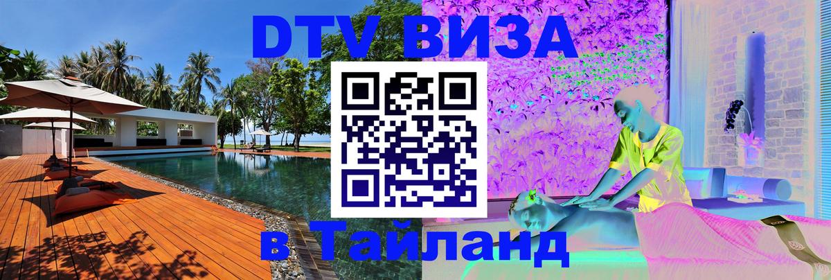 DTV Visa Тайланд купить 
