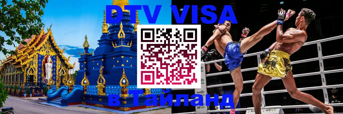 Долгосрочная виза DTV в Тайланд 